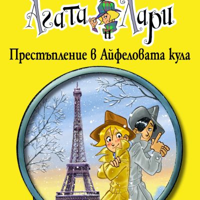 Детективите Агата и Лари: Престъпление в Айфеловата кула
