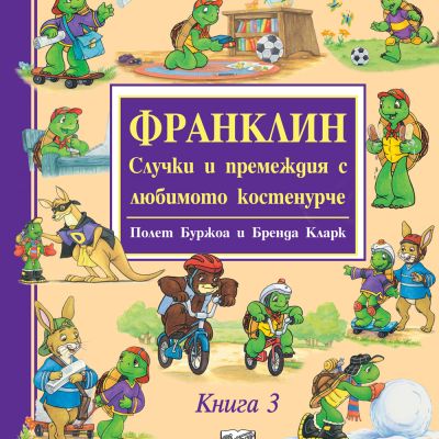 ФРАНКЛИН - СЛУЧКИ И ПРЕМЕЖДИЯ С ЛЮБИМОТО КОСТЕНУРЧЕ - Книга 3