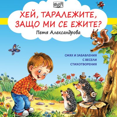ХЕЙ, ТАРАЛЕЖИТЕ, ЗАЩО МИ СЕ ЕЖИТЕ? - Смях и забавления с весели стихотворения