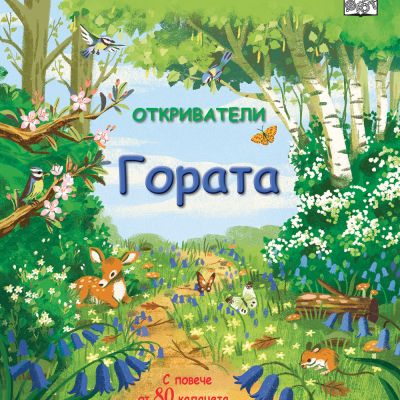 ОТКРИВАТЕЛИ - Гората