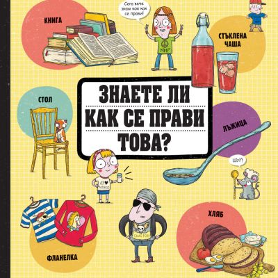 ЗНАЕТЕ ЛИ КАК СЕ ПРАВИ ТОВА?