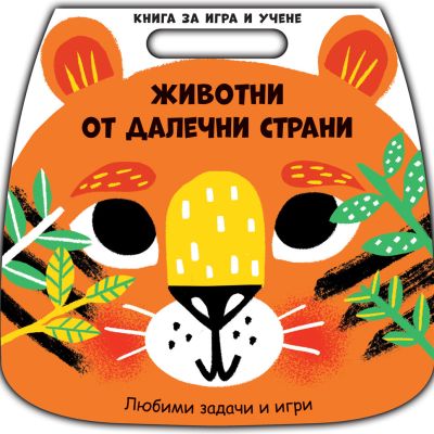 ЖИВОТНИ ОТ ДАЛЕЧНИ СТРАНИ • Книга за игра и учене