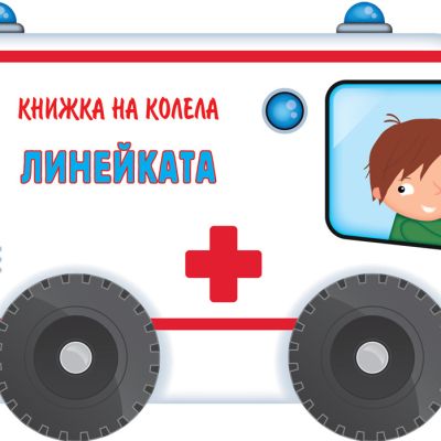 КНИЖКА НА КОЛЕЛА - ЛИНЕЙКАТА