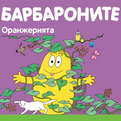 Барбароните - Оранжерията