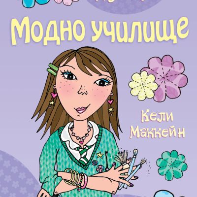 Това съм аз, Луси: Модно училище
