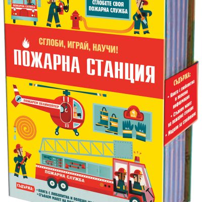 ПОЖАРНА СТАНЦИЯ • Сглоби, играй, научи!