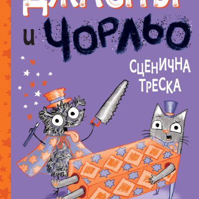 Джаспър и Чорльо - Сценична треска