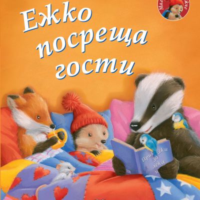 ЕЖКО ПОСРЕЩА ГОСТИ • Малкото таралежче