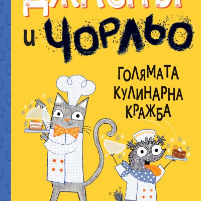 ДЖАСПЪР И ЧОРЛЬО - ГОЛЯМАТА КУЛИНАРНА КРАЖБА