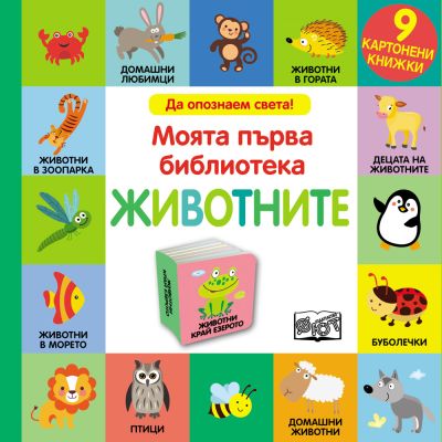 ЖИВОТНИТЕ • Моята първа библиотека • 9 картонени книжки