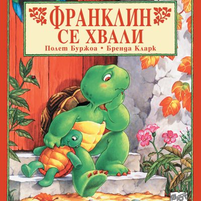 Франклин: Франклин се хвали