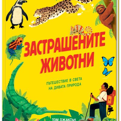 ЗАСТРАШЕНИТЕ ЖИВОТНИ - Пътешествие в света на дивата природа