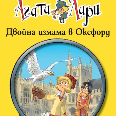 Детективите Агата и Лари: Двойна измама в Оксфорд