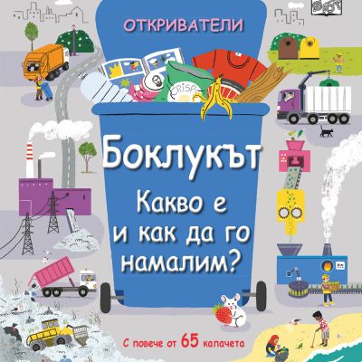 ОТКРИВАТЕЛИ - БОКЛУКЪТ • Какво е и как да го намалим?