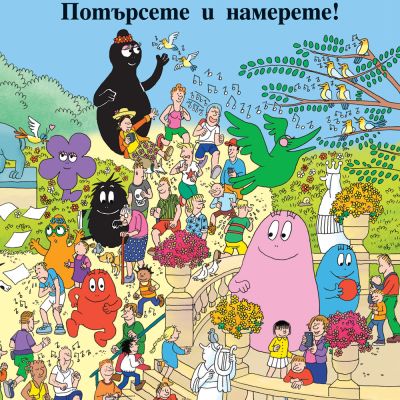 БАРБАРОНИТЕ – ПОТЪРСЕТЕ И НАМЕРЕТЕ!