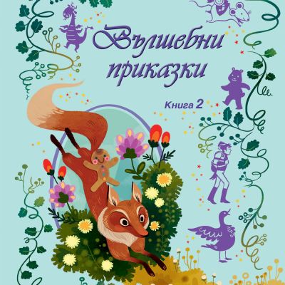 ВЪЛШЕБНИ ПРИКАЗКИ • Книга 2