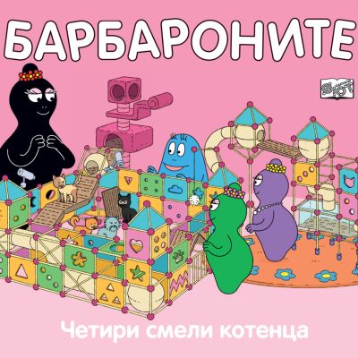 БАРБАРОНИТЕ - ЧЕТИРИ СМЕЛИ КОТЕНЦА