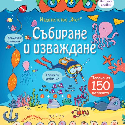 СЪБИРАНЕ И ИЗВАЖДАНЕ Енциклопедия с капачета
