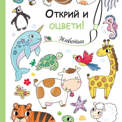 Открий и оцвети! ЖИВОТНИ