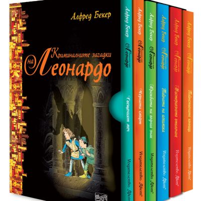 Криминалните загадки на Леонардо - колекция от 6 книги