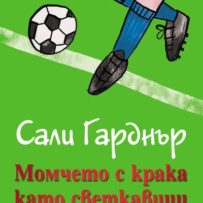Наоколо се случват чудеса: МОМЧЕТО С КРАКА КАТО СВЕТКАВИЦИ