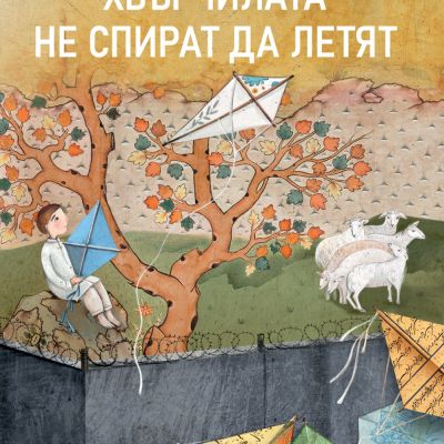 Хвърчилата не спират да летят –  Майкъл Морпурго