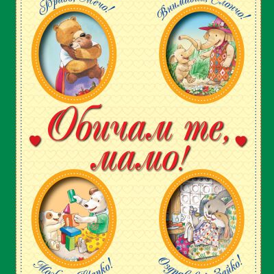 ОБИЧАМ ТЕ, МАМО!