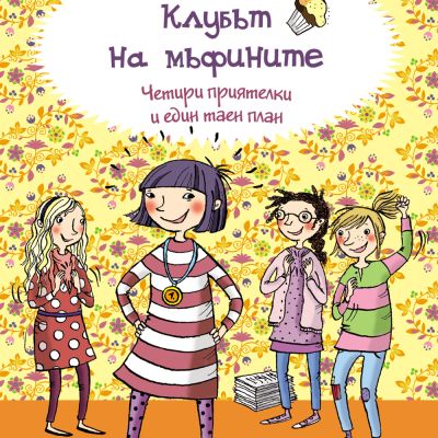 Клубът на мъфините: Четири приятелки и един таен план