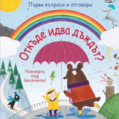 ОТКЪДЕ ИДВА ДЪЖДЪТ? Първи въпроси и отговори - Погледни под капачето!