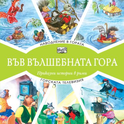 ВЪВ ВЪЛШЕБНАТА ГОРА: НАВОДНЕНИЕ В ГОРАТА + ГОРСКАТА ТЕЛЕВИЗИЯ