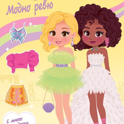 МОДА И СТИЛ • МОДНО РЕВЮ