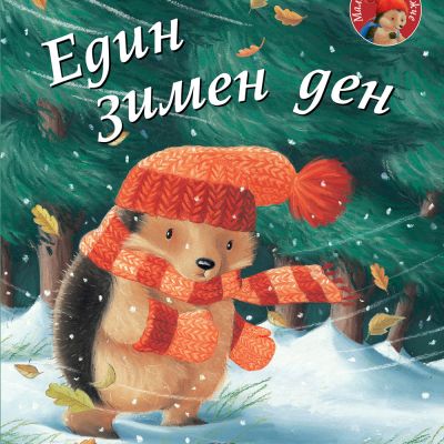 ЕДИН ЗИМЕН ДЕН • Малкото таралежче