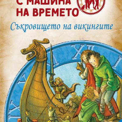 Детективи с машина на времето: Съкровището на викингите