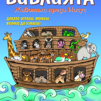 Библията - Животът преди Иисус