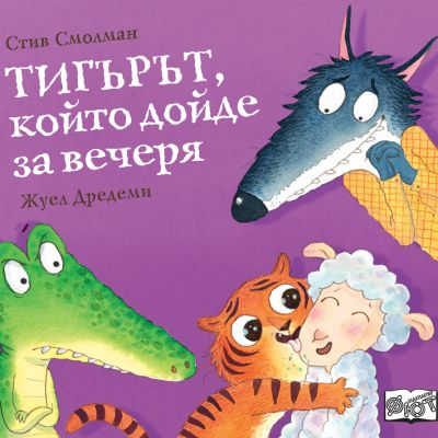 ТИГЪРЪТ,  КОЙТО ДОЙДЕ ЗА ВЕЧЕРЯ