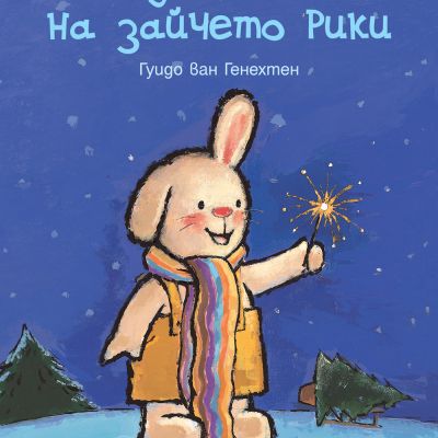 КОЛЕДНАТА ЕЛХА НА ЗАЙЧЕТО РИКИ