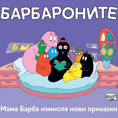 МАМА БАРБА ИЗМИСЛЯ НОВИ ПРИКАЗКИ