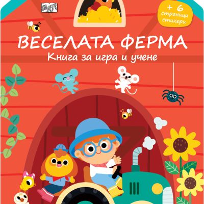 ВЕСЕЛАТА ФЕРМА • КНИГА ЗА ИГРА И УЧЕНЕ • СТИКЕРИ