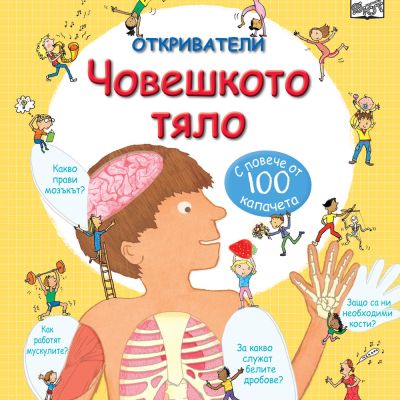 ОТКРИВАТЕЛИ - Човешкото тяло
