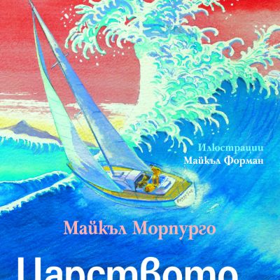 Царството на Кенсуке (Морпурго)