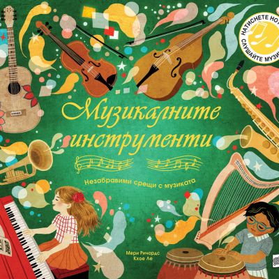 МУЗИКАЛНИТЕ ИНСТРУМЕНТИ - Незабравими срещи с музиката