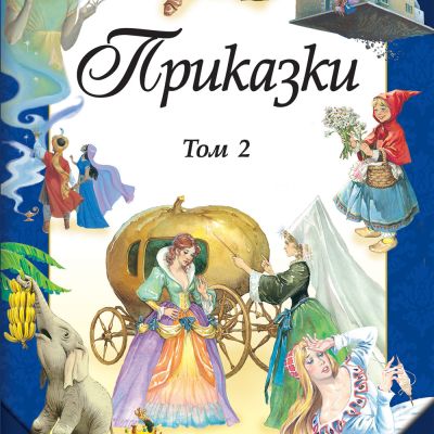 ПРИКАЗКИ • ТОМ 2