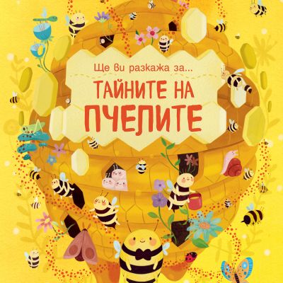 Ще ви разкажа за… ТАЙНИТЕ НА ПЧЕЛИТЕ