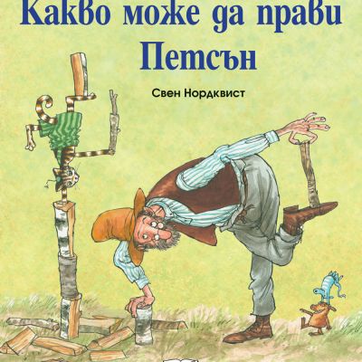 КАКВО МОЖЕ ДА ПРАВИ ПЕТСЪН