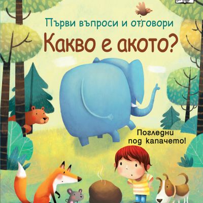 КАКВО Е АКОТО? • Първи въпроси и отговори Погледни под капачето!