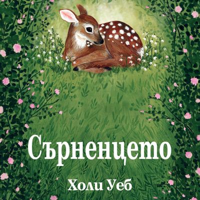 СЪРНЕНЦЕТО
