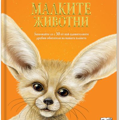 МАЛКИТЕ ЖИВОТНИ