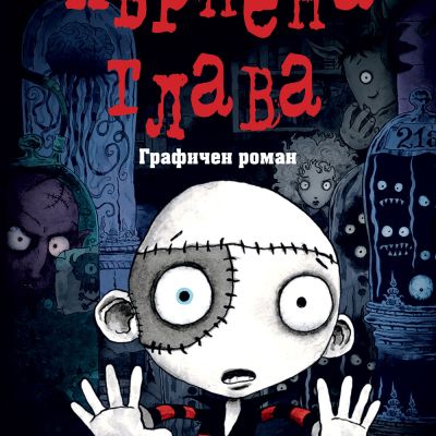 КЪРПЕНА ГЛАВА • ГРАФИЧЕН РОМАН
