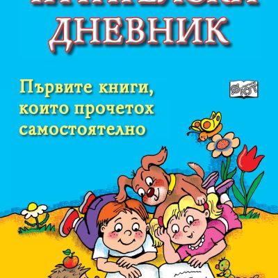 Читателски дневник - син