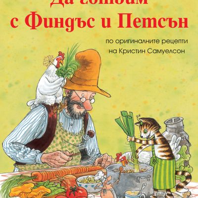 ДА ГОТВИМ С ФИНДЪС И ПЕТСЪН